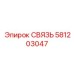581203047 СВЯЗЬ Epiroc