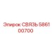 586100700 СВЯЗЬ Epiroc