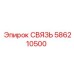 586210500 СВЯЗЬ Epiroc