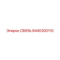 8440300110 СВЯЗЬ Epiroc