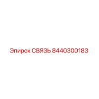 8440300183 СВЯЗЬ Epiroc