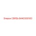 8440300183 СВЯЗЬ Epiroc