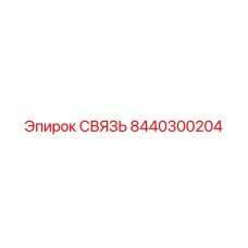 8440300204 СВЯЗЬ Epiroc