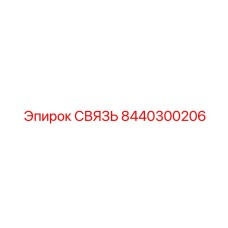 8440300206 СВЯЗЬ Epiroc