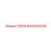 8440300206 СВЯЗЬ Epiroc