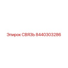 8440303286 СВЯЗЬ Epiroc