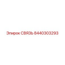 8440303293 СВЯЗЬ Epiroc