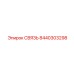 8440303298 СВЯЗЬ Epiroc