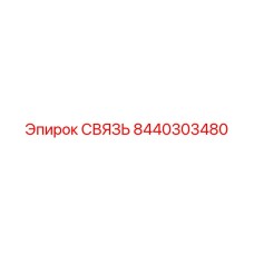 8440303480 СВЯЗЬ Epiroc
