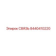 8440410220 СВЯЗЬ Epiroc