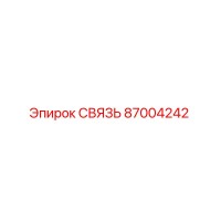 87004242 СВЯЗЬ Epiroc