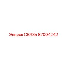 87004242 СВЯЗЬ Epiroc