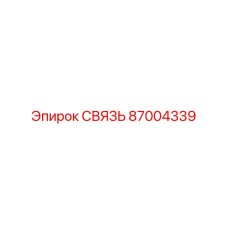 87004339 СВЯЗЬ Epiroc