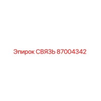87004342 СВЯЗЬ Epiroc