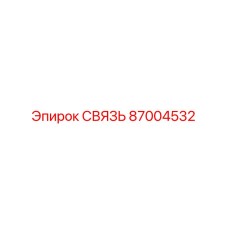 87004532 СВЯЗЬ Epiroc