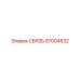 87004532 СВЯЗЬ Epiroc