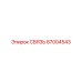 87004543 СВЯЗЬ Epiroc