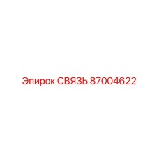87004622 СВЯЗЬ Epiroc