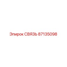 87135098 СВЯЗЬ Epiroc