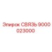 9000023000 СВЯЗЬ Epiroc