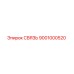 9001000520 СВЯЗЬ Epiroc