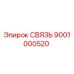 9001000520 СВЯЗЬ Epiroc
