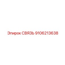 СВЯЗЬ 9106213638 Epiroc