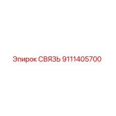 9111405700 СВЯЗЬ Эпирок