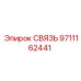 9711162441 СВЯЗЬ Epiroc