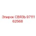 9711162568 СВЯЗЬ Epiroc