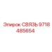 9718485654 СВЯЗЬ Epiroc