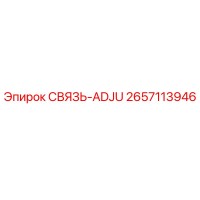 2657113946 СВЯЗЬ-ADJU Epiroc