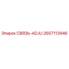 2657113946 СВЯЗЬ-ADJU Epiroc
