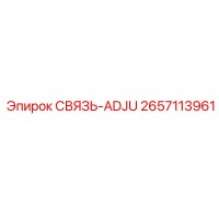 2657113961 СВЯЗЬ-ADJU Epiroc