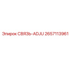 2657113961 СВЯЗЬ-ADJU Epiroc