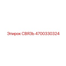 4700330324 СВЯЗЬ Epiroc