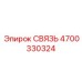 4700330324 СВЯЗЬ Epiroc