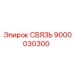 9000030300 СВЯЗЬ Epiroc