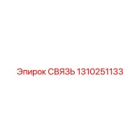 1310251133 СВЯЗЬ Epiroc