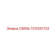 1310251133 СВЯЗЬ Epiroc