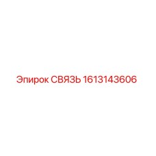 1613143606 СВЯЗЬ Epiroc