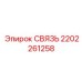 2202261258 СВЯЗЬ Epiroc