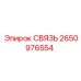 2650976554 СВЯЗЬ Epiroc