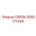 3092171348 СВЯЗЬ Epiroc