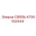 4700102444 СВЯЗЬ Epiroc