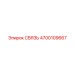 4700109667 СВЯЗЬ Epiroc