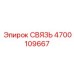 4700109667 СВЯЗЬ Epiroc