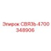 4700348906 СВЯЗЬ Epiroc