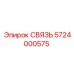 5724000575 СВЯЗЬ (Epiroc)
