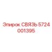 5724001395 СВЯЗЬ (Epiroc)